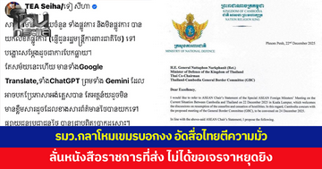 รมว.กลาโหมเขมรบอกงงจนเกินกว่าจะอธิบาย สื่อไทยตีความมั่ว ลั่นหนังสือราชการที่ส่ง ไม่ได้ขอเจรจาหยุดยิง