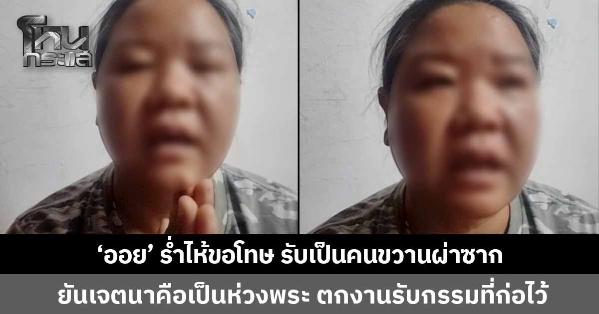 'ออย มุกดาหาร' ไลฟ์ขอโทษทั้งน้ำตา เป็นคนพูดขวานผ่าซากทำคนเข้าใจผิด แจงเจตนาแท้จริงคือห่วงความปลอดภัยพระธุดงค์ พ้อตกงานไม่รายได้เพราะกรรมที่ก่อไว้ 
