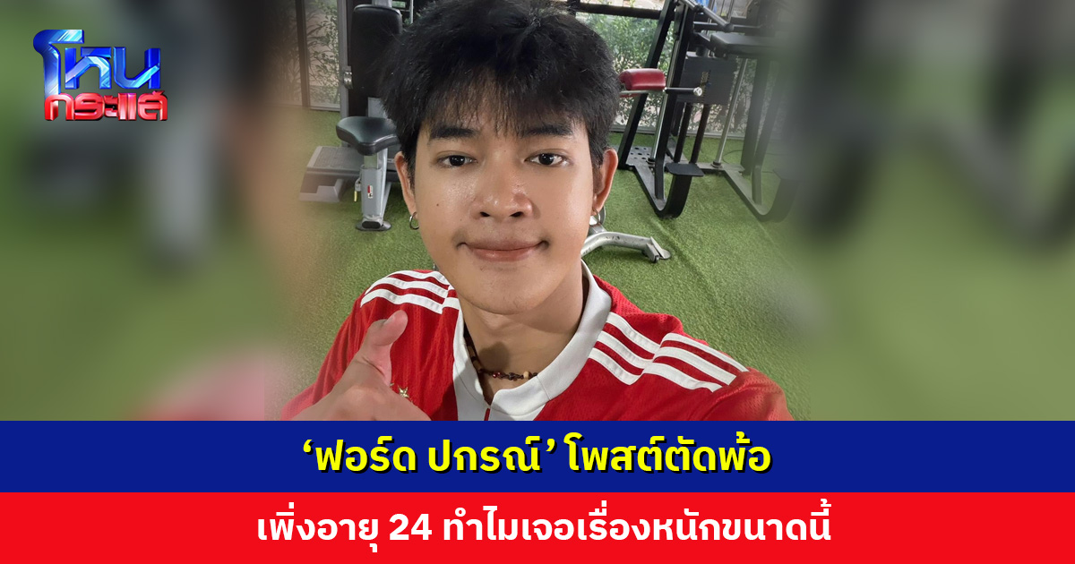 ‘ฟอร์ด ปกรณ์’ โพสต์ตัดพ้อ เพิ่งอายุ 24 ทำไมเจอเรื่องหนักขนาดนี้ หลังมีดรามาพ่ออินฟลูฯ โกงเงิน
