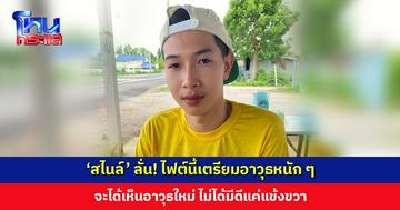 ‘สไนล์’ ลั่น! ไฟต์นี้เตรียมอาวุธหนัก ๆ จะได้เห็นอาวุธใหม่ ไม่ได้มีดีแค่แข้งขวา