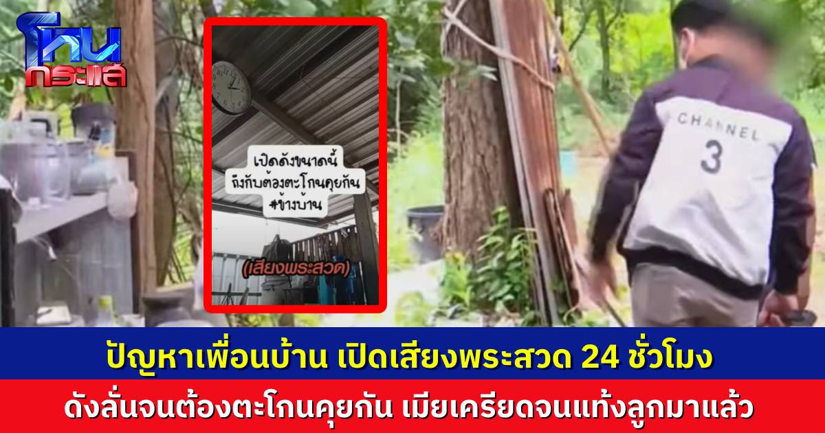 ปัญหาเพื่อนบ้าน เปิดเสียงพระสวดดังสนั่นลั่น 24 ชั่วโมง อ้างว่าเปิดไล่แมว ผู้ร้องสุดจะทน เมียเครียดจนแท้งลูกมาแล้ว