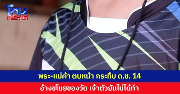 พ่อแม่โวยพระ-แม่ค้า ตบหน้า กระทืบลูกชายวัย 14 อ้างขโมยของวัด