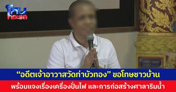 “อดีตเจ้าอาวาสวัดท่าบัวทอง” ขอโทษชาวบ้าน  พร้อมแจงเรื่องเครื่องปั่นไฟ และการก่อสร้างศาลาริมน้ำ
