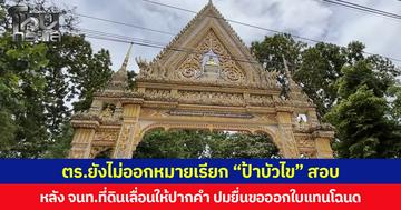 ตร.ยังไม่ออกหมายเรียก “ป้าบัวไข” สอบ หลัง จนท.ที่ดินเลื่อนให้ปากคำ ปมยื่นขอออกใบแทนโฉนด