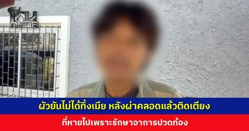 ผัวยันไม่ได้ทิ้งเมีย หลังผ่าคลอดแล้วติดเตียง แม่ผัวเผยถ้าหายดีจะรับมาอยู่ด้วยกัน