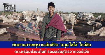 กต. ยันติดตามสาเหตุการเสียชีวิตอย่างใกล้ชิด รอผลการชันสูตร 'ฮลุน โซโล่' จากจอร์เจีย พร้อมช่วยเหลือนำร่างกลับไทย
