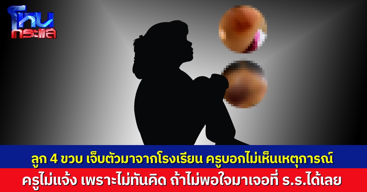  หัวอกแม่ ลูก 4 ขวบกลับจากโรงเรียน หัวโน ตาปูด ครูไม่เห็นเหตุการณ์ เจ็บตัวมา 2 ครั้งแล้ว ติดใจทำไมครูไม่แจ้ง แถมยังพูดจาไม่ดี