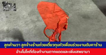 ลูกค้าผวา ลูกจ้างร้านก๋วยเตี๋ยวทุบหัวเพื่อนร่วมงานดับคาร้าน  อ้างโมโหที่ต้องทำงานตากแดดและเพิ่งเสพยามา