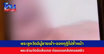 พระลูกวัดมีผู้ชายเข้า-ออกกุฏิไม่ซ้ำหน้า พระร่วมวัดจับสังเกต ก่อนเจอคลิปคอลสยิว เตรียมตั้งกรรมการสอบ