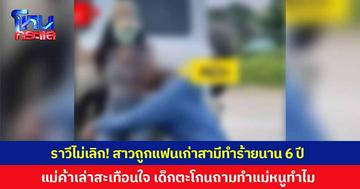ตามราวีไม่เลิก! สาวถูกแฟนเก่าสามีทำร้ายนาน 6 ปี ขับรถปาดหน้ากลางถนน ก่อนเข้ากระชากทำร้ายร่างกาย จนรถจักรยานยนต์ล้ม แม่ค้าเล่าสุดสะเทือนใจ เด็กที่มาด้วยร้องไห้ลั่น ตะโกนถามทำแม่หนูทำไม