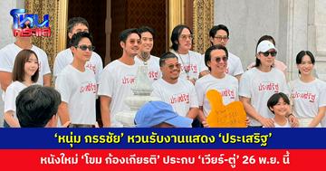 ‘หนุ่ม กรรชัย’ รับงานภาพยนตร์แบบเต็มตัวครั้งแรก ‘ประเสริฐ’ หนังใหม่ ‘โขม ก้องเกียรติ’