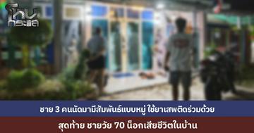 ชายวัย 70 เสียชีวิตในบ้าน หลังไปร่วมมีสัมพันธ์แบบหมู่ กับชายเจ้าของบ้าน ร่วมวงเสพยา สุดท้ายช็อกเสียชีวิต