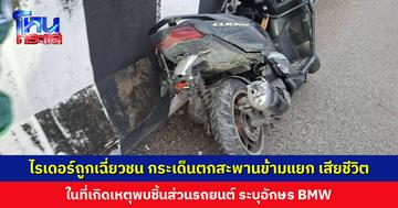 ไรเดอร์ถูกเฉี่ยวชน กระเด็นตกสะพานข้ามแยก เสียชีวิต ในที่เกิดเหตุพบชิ้นส่วนรถยนต์ ระบุอักษร ​BMW