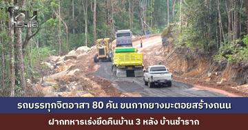 กลุ่มรถบรรทุกจิตอาสา กว่า 80 คัน รวมพลังขนกากยางมะตอย เร่งสร้างถนนแห่งความมั่นคง เชื่อมไปยังพื้นที่บ้าน 3 หลัง ต.ชำราก