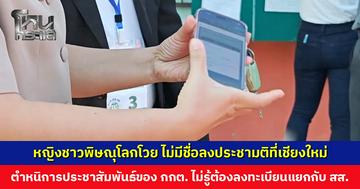 หญิงชาวพิษณุโลกโวย ไม่มีชื่อลงประชามติที่เชียงใหม่ จนท. ตรวจสอบไม่พบว่ามีการลงทะเบียนนอกเขต