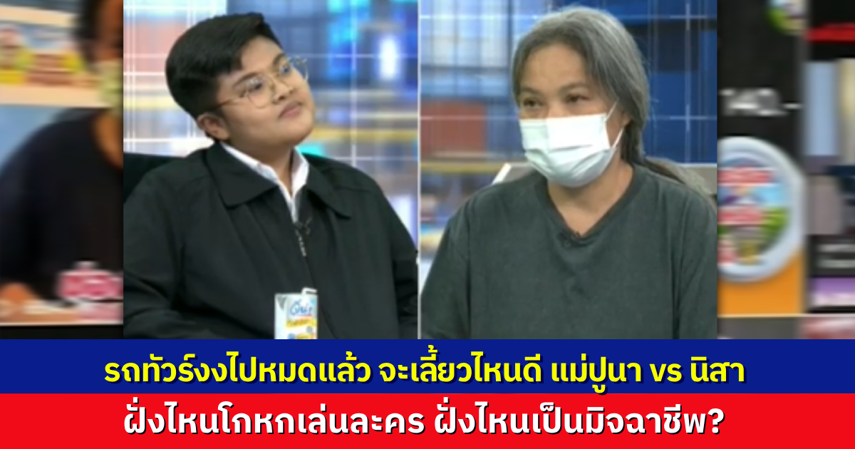 รถทัวร์เลี้ยวไม่ถูกแล้ว แม่ปูนา vs นิสา ฝั่งไหนโกหก ฝั่งไหนมิจฉาชีพ สับสนไปหมดแล้ว