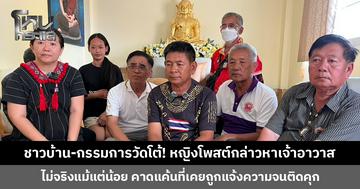 ชาวบ้าน-กรรมการวัดสันมะเหม้า โต้กลับหญิงโพสต์เฟซบุ๊กกล่าวหาเจ้าอาวาส ยันไม่เป็นความจริง