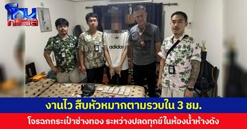 งานไว สืบหัวหมากตามรวบ ใน 3 ชม. โจรฉกกระเป๋าช่างทอง ระหว่างปลดทุกข์ในห้องน้ำห้างดัง