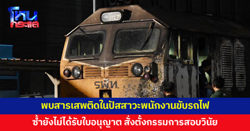 กรมรางเผยพบสารเสพติดในปัสสาวะพนักงานขับรถไฟซ้ำยังไม่ได้รับใบอนุญาต