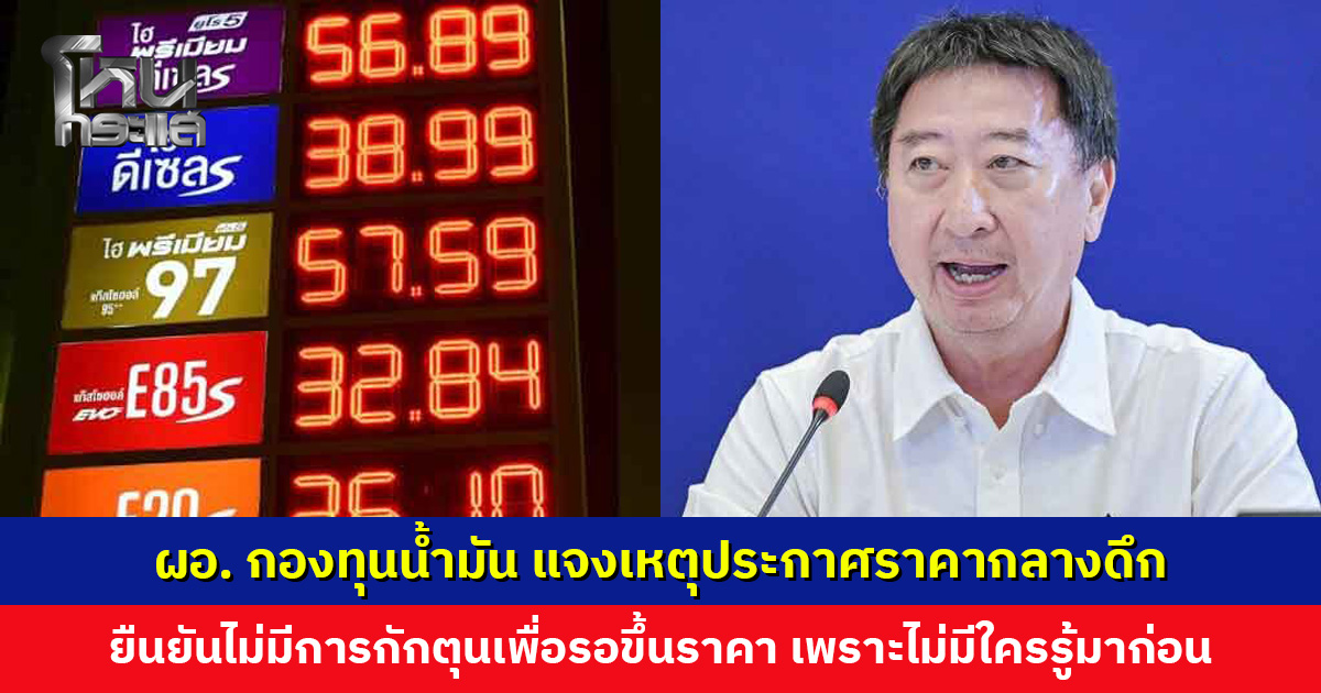 ผอ. กองทุนน้ำมัน แจงเหตุประกาศราคากลางดึก ยืนยันไม่มีการกักตุนเพื่อรอขึ้นราคา เพราะไม่มีใครรู้มาก่อน