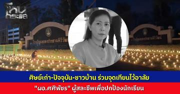 ศิษย์เก่า-ศิษย์ปัจจุบัน รวมตัวจุดเทียนหน้าโรงเรียน ไว้อาลัย "ผอ.ศศิพัชร" ผู้สละชีวิตปกป้องนักเรียน จากเหตุคนร้ายบุกโรงเรียน
