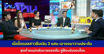 เน็ตไอดอลสาวยืมเงิน 3 แสน เอารถมาวางประกัน สุดท้ายมารู้รถเป็นของคนอื่น แถมโดนขู่ฟ้อง