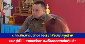 ผกก.จ่อเรียกสอบเข้มทุกฝ่าย ปมครูใช้ไม้บรรทัดกรีดขา ขังเด็กออทิสติกในตู้เหล็ก