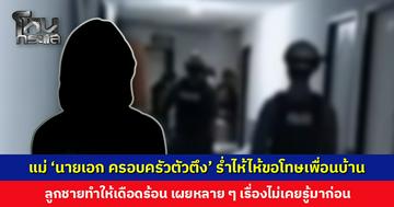แม่ ‘นายเอก ครอบครัวตัวตึง’ ร่ำไห้ไห้ขอโทษเพื่อนบ้าน เผยหลาย ๆ เรื่องไม่เคยรู้มาก่อน