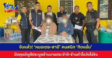 จับแล้ว! ‘หมอเตย-สามี’ คนสนิท ‘ทิดแย้ม’ มือคุมบัญชีประมูลร้านงานประจำปี-ร้านค้าสวัสดิการในวัดไร่ขิง