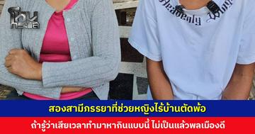 สองสามีภรรยาที่ช่วยหญิงไร้บ้านตัดพ้อ ถ้ารู้ว่าเสียเวลาทำมาหากินแบบนี้ ไม่เป็นแล้วพลเมืองดี