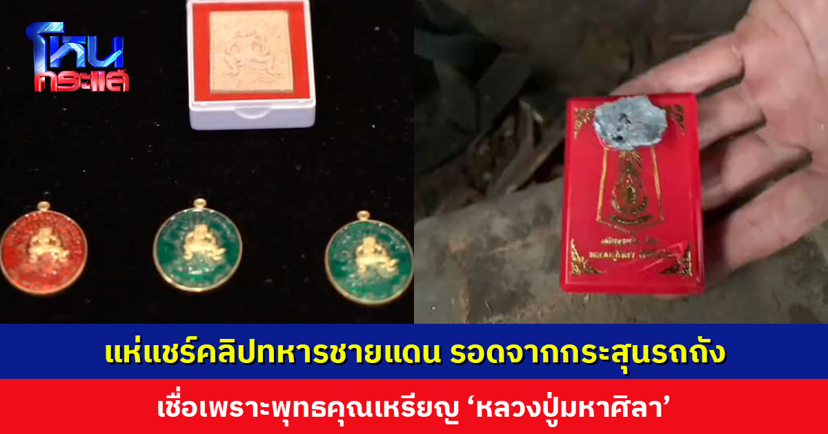 แห่แชร์คลิปทหารชายแดน รอดจากกระสุนรถถัง เชื่อเพราะพุทธคุณเหรียญ ‘หลวงปู่มหาศิลา’ รุ่นพหุรมาน