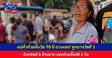 แม่ค้าก๋วยจั๊บวัย 70 ปี ดวงเฮง! ถูกรางวัลที่ 1 รับทรัพย์ 6 ล้านบาท ก๋วยจั๊บที่ทำมาไม่ขายแล้ว แจกฟรีไปเลย