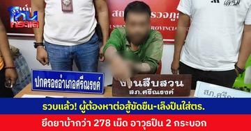 รวบได้แล้ว! ผู้ต้องหากระชากกระเป๋า ต่อสู้ขัดขืน-เล็งปืนใส่ตำรวจ ยึดยาบ้ากว่า 278 เม็ด อาวุธปืน 2 กระบอก