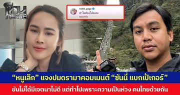 “หนูเล็ก” แจงปมดรามาคอมเมนต์ “ซันนี่ แบกเป้เกอร์”  ยันไม่ได้มีเจตนาไม่ดี แต่ทำไปเพราะความเป็นห่วง คนไทยด้วยกัน