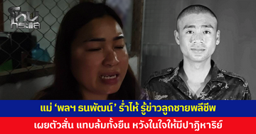 แม่ 'พลทหารธนพัฒน์' ร่ำไห้ ลูกชายพลีชีพในสมรภูมิบ้านหนองจาน