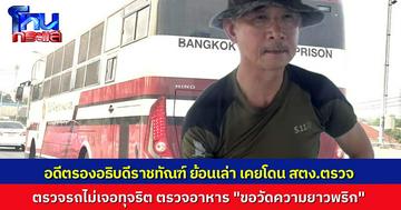 อดีตรองอธิบดีราชทัณฑ์ ย้อนเล่า เคยเจอ สตง.ตรวจบัสขนนักโทษ แต่อึ้งกว่า ขอวัดความยาว พริกขี้หนู