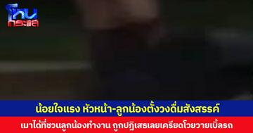 น้อยใจแรง หัวหน้า-ลูกน้องตั้งวงดื่มสังสรรค์ เมาได้ที่ชวนลูกน้องทำงาน ถูกปฏิเสธเลยเครียดโวยวายเบิ้ลรถชนถังขยะ