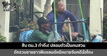 สืบ ตม.3 ทำถึง! ปลอมตัวเป็นคนสวน ดักรวบชายชาวฟินแลนด์หนีหมายจับคดีฉ้อโกงภาษี