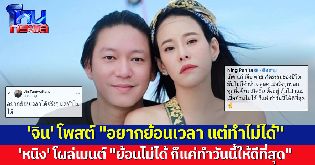 'จิน' โพสต์ "อยากย้อนเวลา แต่ทำไม่ได้" ด้าน 'หนิง' โผล่เมนต์ "ย้อนไม่ได้ ก็ทำวันนี้ให้ดีที่สุด"