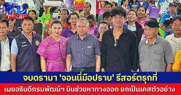 'จอนนี่ มือปราบ' โพสต์ อธิบดีกรมพัฒน์ฯ บินช่วยหาทางออก ปมรีสอร์ตรุกที่ ยกเโมเดลช่วยชาวบ้าน