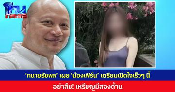 ‘ทนายรัชพล’ เผย ‘น้องเฟิร์น’ เตรียมเปิดใจเร็วๆ นี้ อย่าลืม! เหรียญมีสองด้าน