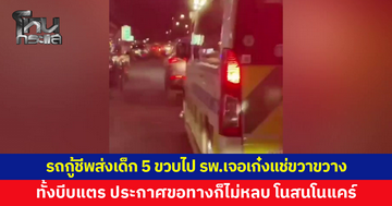 เก๋งแช่ขวา ขวางรถกู้ชีพ ขณะนำตัวเด็ก 5 ขวบแขนหัก ส่ง รพ. ทั้งบีบแตร ประกาศขอทางก็โนสนโนแคร์