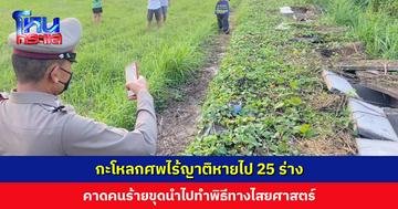 คนร้ายเปิดหลุมฝังศพไร้ญาติ กะโหลกศีรษะหายไป 25 ร่าง คาดถูกนำไปทำพิธีไสยศาสตร์