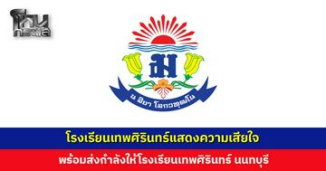 โรงเรียนเทพศิรินทร์แสดงความเสียใจ เหตุความรุนแรงในโรงเรียนเทพศิรินทร์ นนทบุรี
