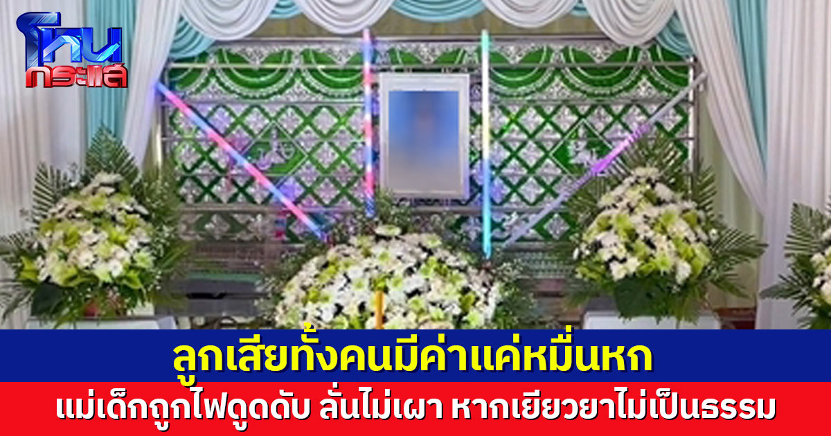 แม่เด็ก 14 เหยื่อไฟดูดดับกลางงานแข่งเรือยาว ลั่นไม่เผา หากเยียวยาไม่เป็นธรรม