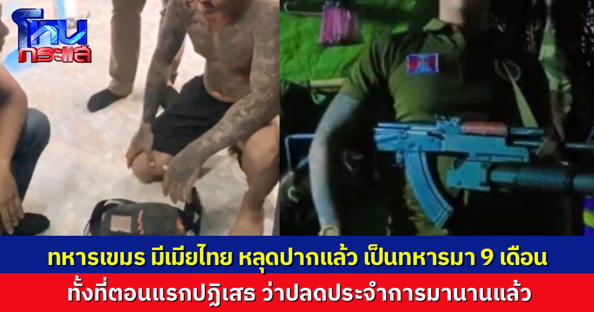 ทหารเขมรมีเมียไทย หลุดปากพูด เป็นทหารมา 9 เดือน หลังก่อนหน้านี้ปฏิเสธ อ้างว่าปลดประจำการแล้ว