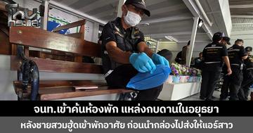 จนท.เข้าค้นห้องพัก แหล่งกบดานในอยุธยา หลังชายสวมฮู้ดเข้าพักอาศัย ก่อนนำกล่องไปส่งให้แอร์สาว
