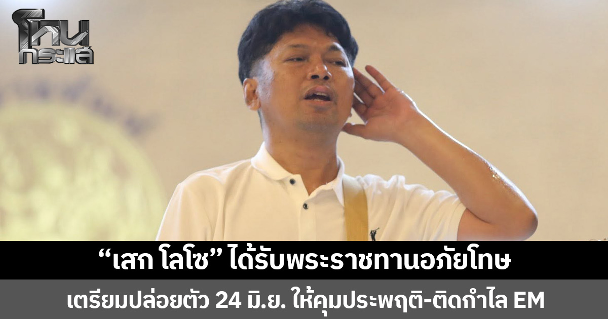 “เสก โลโซ” ได้รับพระราชทานอภัยโทษ เตรียมปล่อยตัว 24 มิ.ย. ให้คุมประพฤติ-ติดกำไล EM