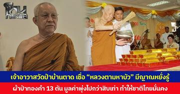 เจ้าอาวาสวัดป่าบ้านตาด เชื่อ “หลวงตามหาบัว” มีญาณหยั่งรู้ ผ้าป่าทองคำ 13 ตัน มูลค่าพุ่งไปหลาย 10 เท่า ทำให้ชาติไทยมั่นคง