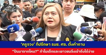 ‘ครูจวง’ ที่ปรึกษา รมช. ศธ. ตั้งคำถาม “ปืนมาจากไหน? เตรียมเสนอหลักสูตรรับมือ เชิญผู้เกี่ยวข้องวางระบบร่วมกัน